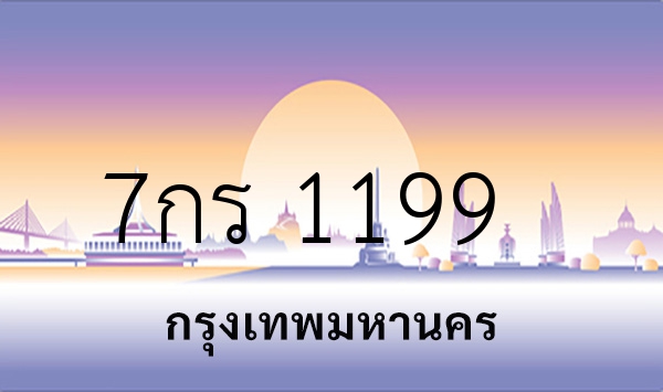 7กร 1199